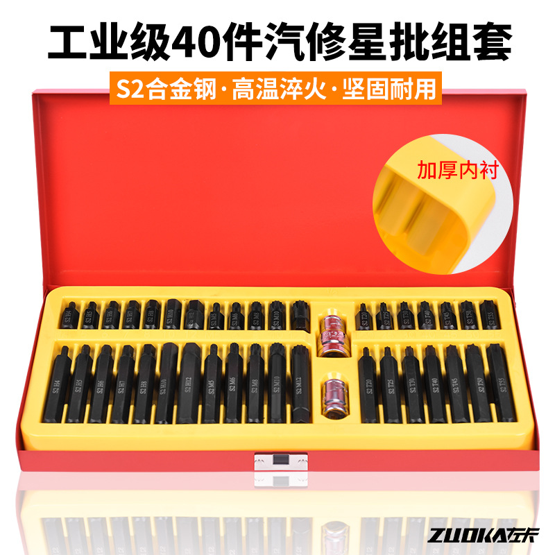 星批组套工具40件套星批头S2内六花十二角梅花内六角套筒批头套装