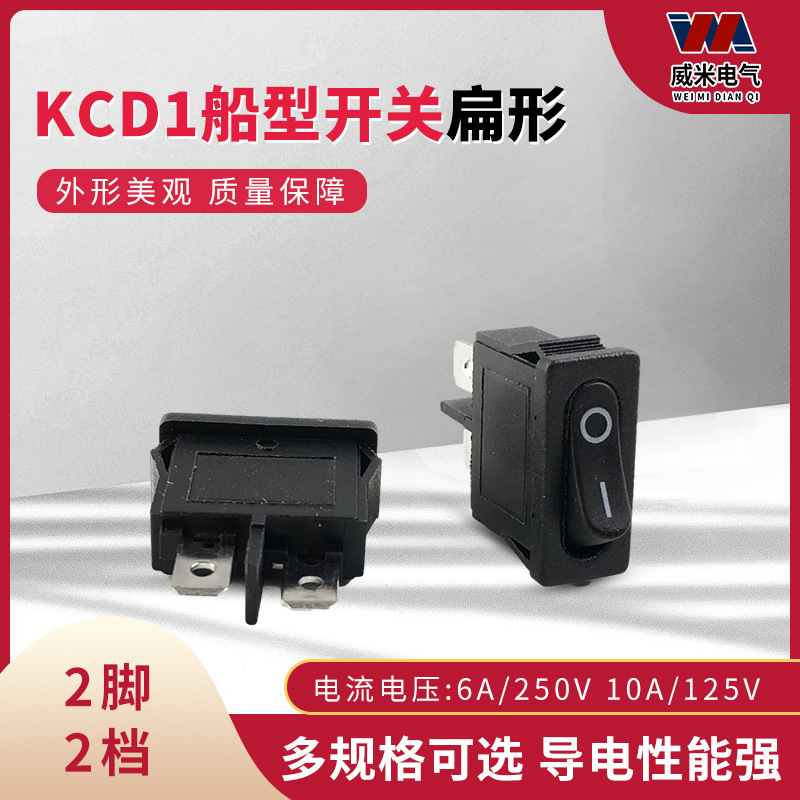 KCD1-110 船型开关扁形黑色2脚2档电源9.5*21MM仪器仪表翘板开关