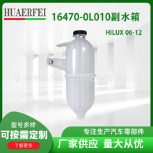 16470-0K010适用06-12丰田海拉克斯Hilux发动机冷却液副水箱水壶