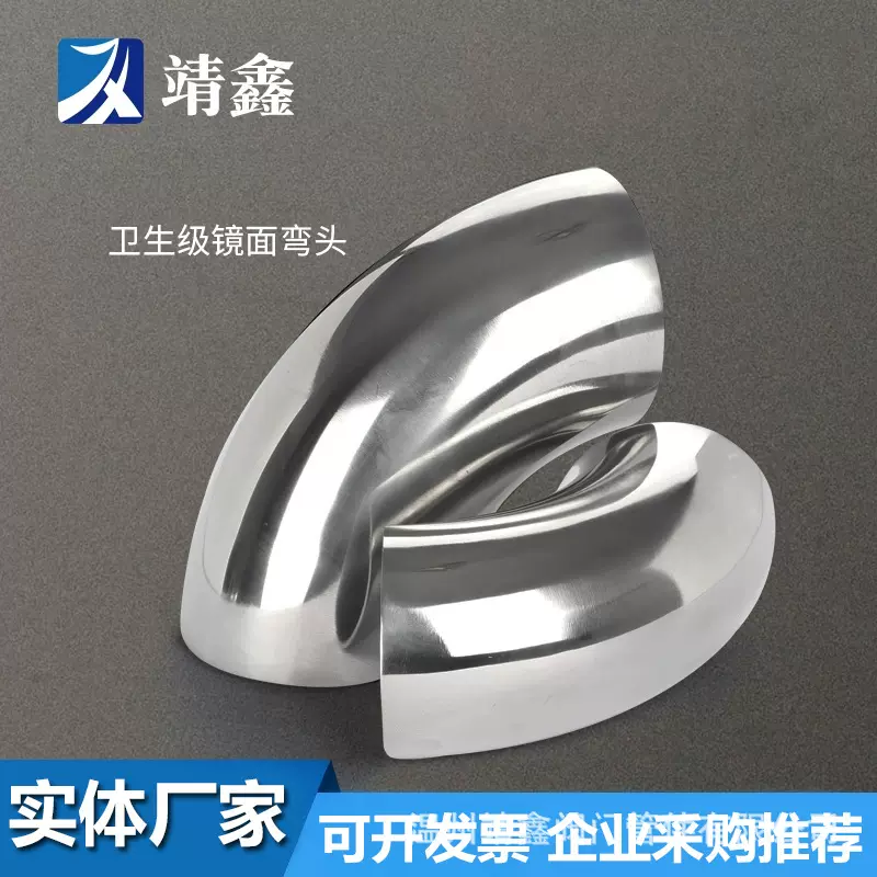 304不锈钢弯头卫生级焊接管件弯管镜面90°度抛光冲压厂家316管道