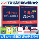 【官方现货】新东方2026考研英语 王江涛高分写作+写作文素材大全