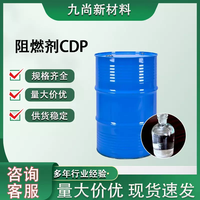 现货供应磷酸甲苯二苯酯26444-49-5润滑油添加剂增塑剂阻燃剂CDP