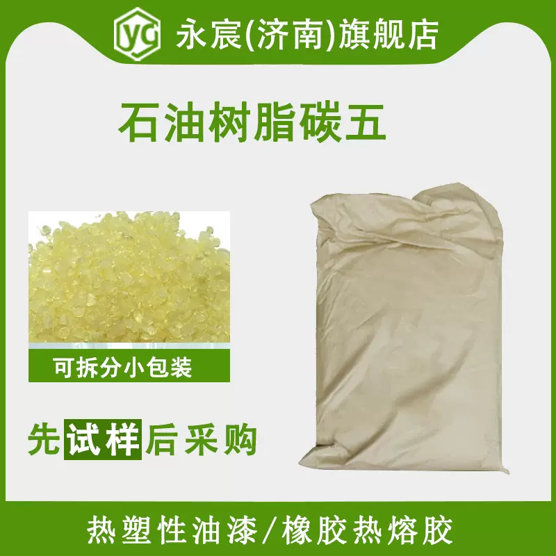 石油树脂碳5 固体颗粒碳五树脂 填充补强剂 橡胶制品 石油树脂碳5