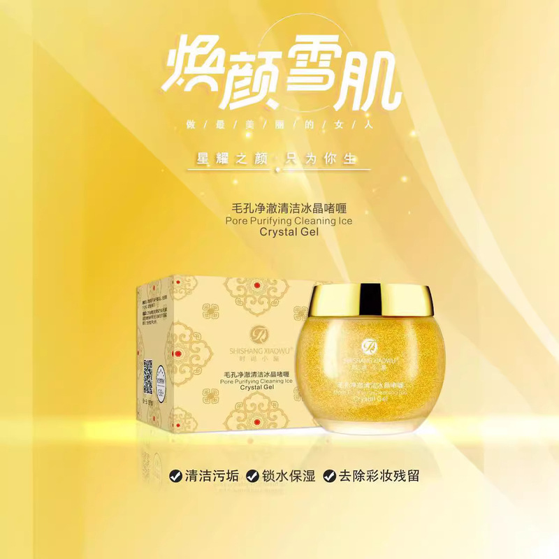 时尚小屋毛孔净澈清洁冰晶啫喱膏卸妆去角质深层清洁，厂家直销|undefined