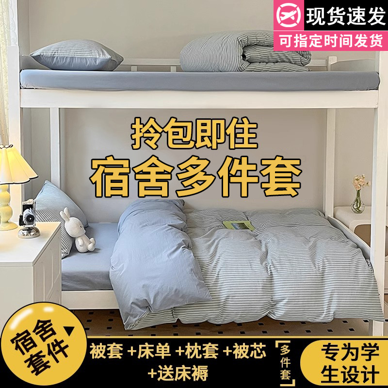 Juego de cama de dormitorio de estudiantes universitarios de tres piezas sábanas de algodón de algodón, funda de edredón, funda de edredón, juego de ropa de cama de seis piezas