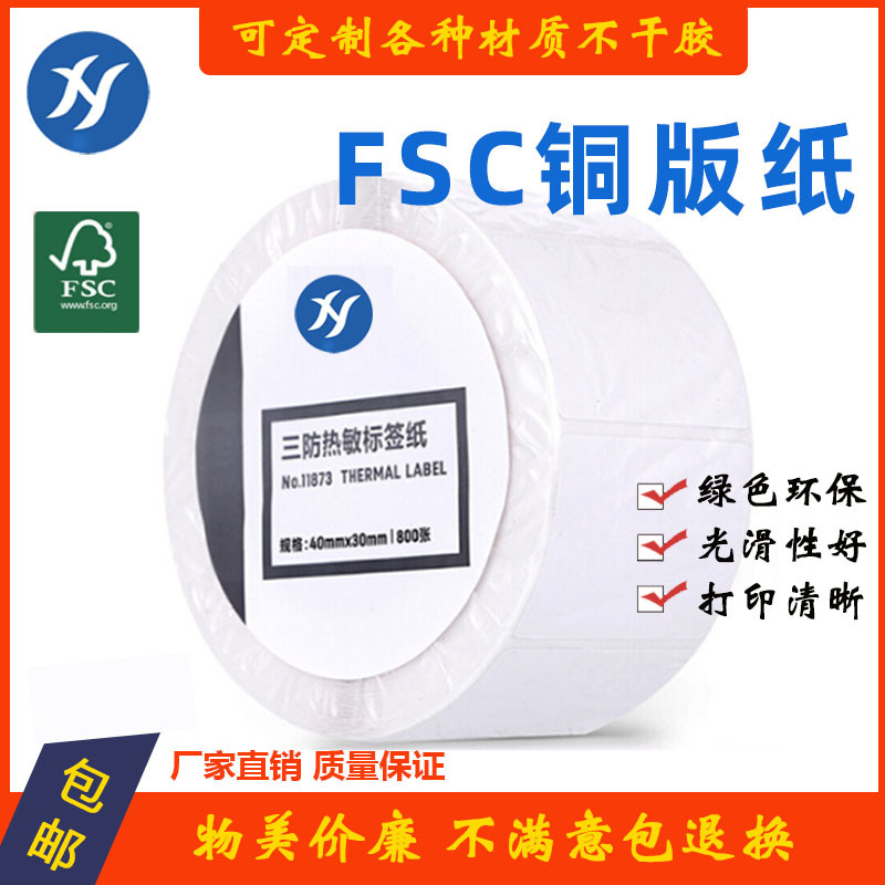 轩辕 FSC认证不干胶标签纸强粘防水防油 宜家 环保标签条码打印纸