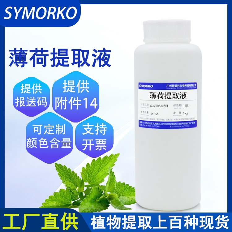 厂家直供化妆品护肤品原料萃取液 薄荷提取物 1KG 薄荷提取液