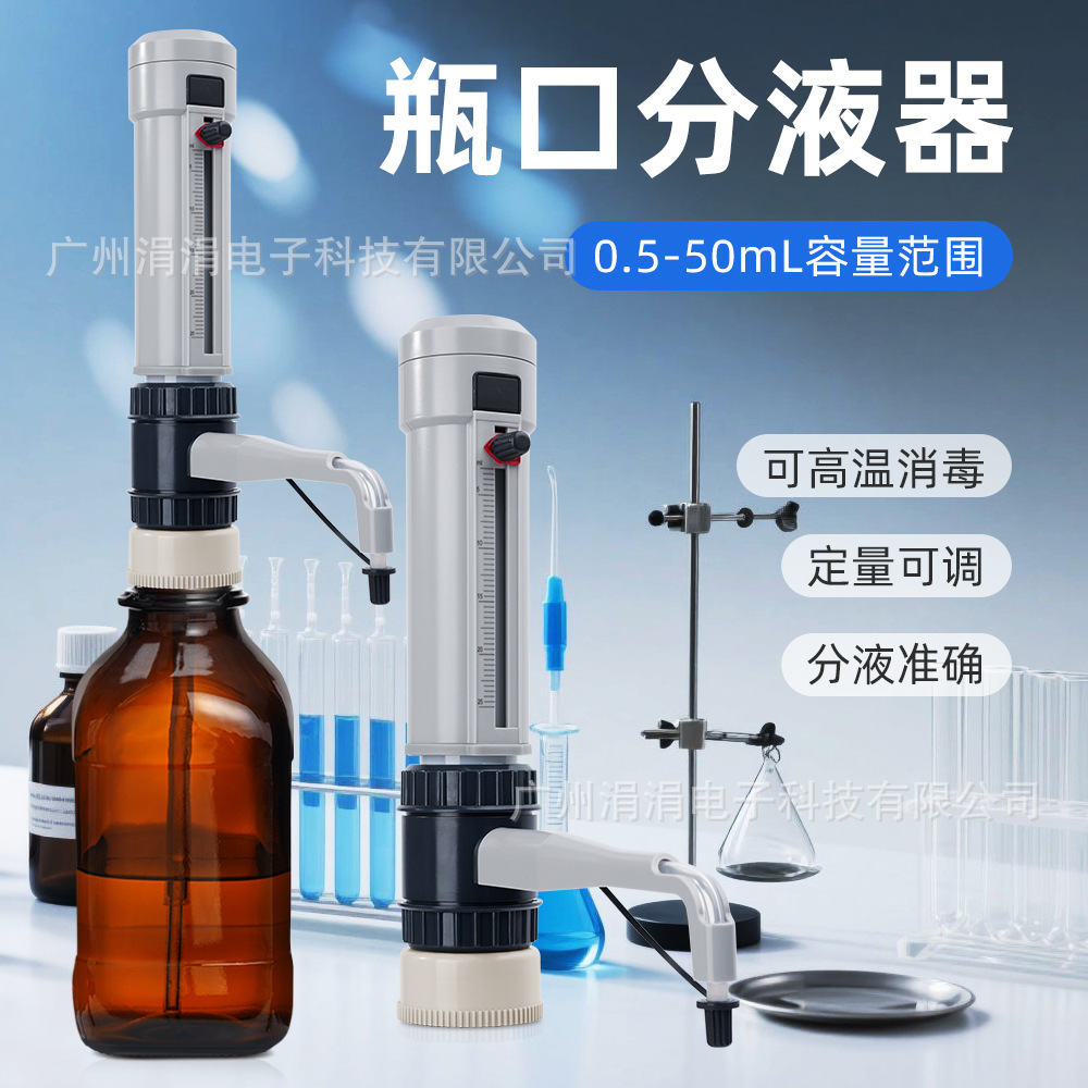 新款实验室瓶口分液器高精度取样分液可调定量化学试剂移液器