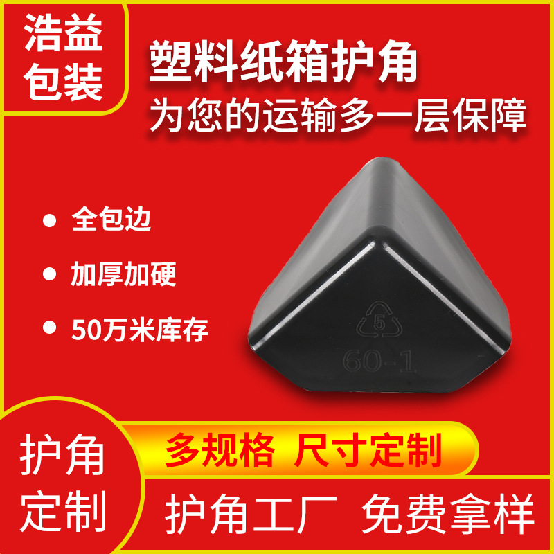 塑料护角快递物流家具打包防撞防磕碰三面塑胶护角家具电器保护角