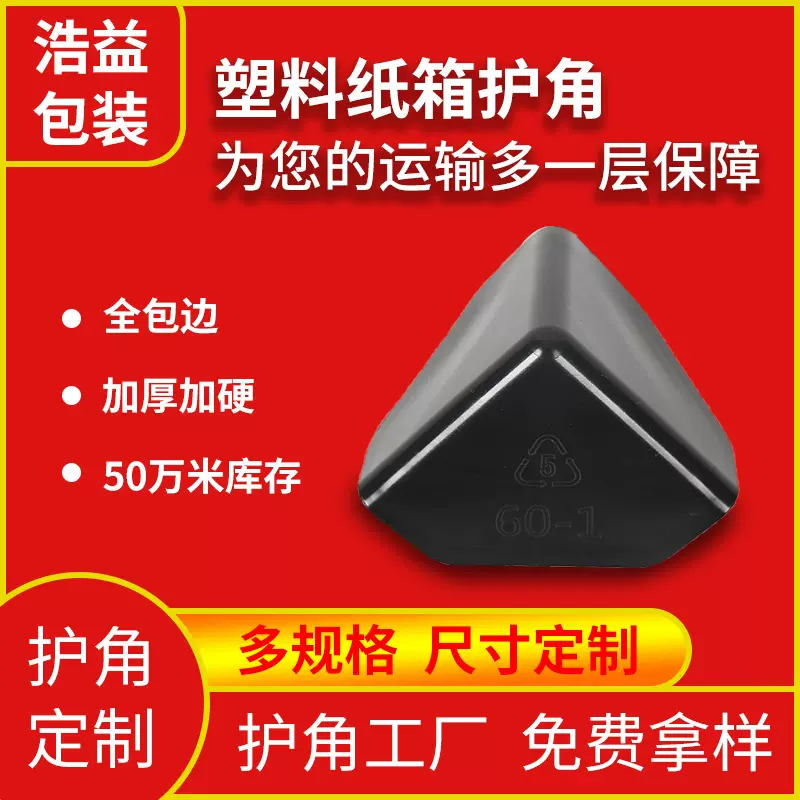 塑料护角快递物流家具打包防撞防磕碰三面塑胶护角家具电器保护角