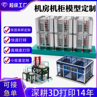 3d打印工业模型微缩造景手板树脂cnc加工FDM小批量机柜模型定制