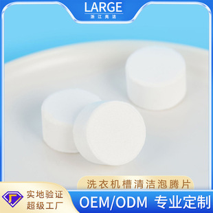 Washing Machine Tank Effervescent Tablets Are Suitable for Odor Removal and Decontamination. Washing Machine Cleaning Tablets Can Be Customized