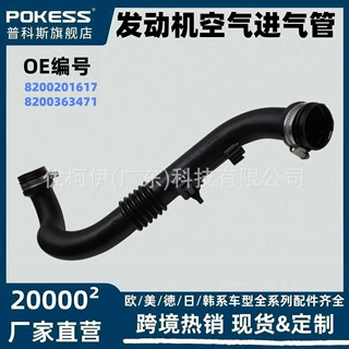 8200201617汽车配件适用雷诺发动机空气进气管少量定制/贴牌/OEM