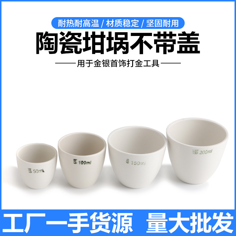 陶瓷坩埚 加厚实验室耐高温瓷质器皿灰分坩锅 化学实验室仪器