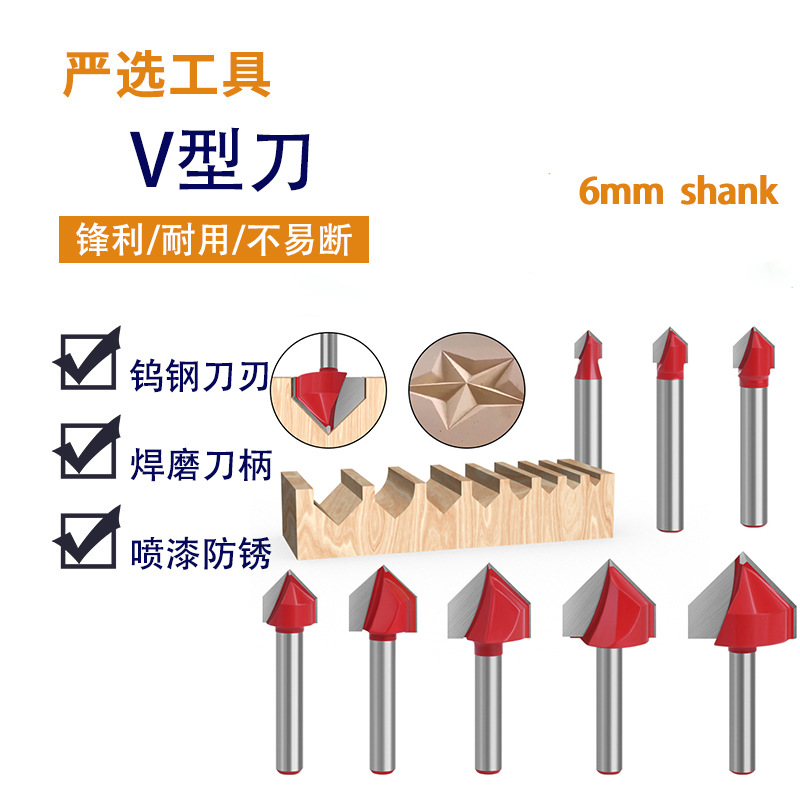 V型刀6柄套装60-150°三维雕刻木工刀集成板铣床折边型铣刀