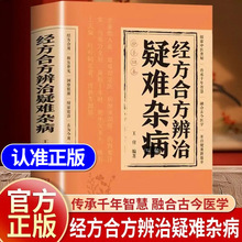 传统智慧书籍结合现代医学妙手回春经方合方辨治疑难杂病正版速发