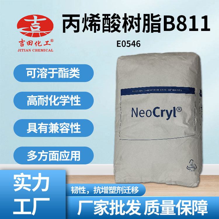 帝斯曼丙烯酸树脂B811现货 耐热性耐化学油墨印刷包装彩印用