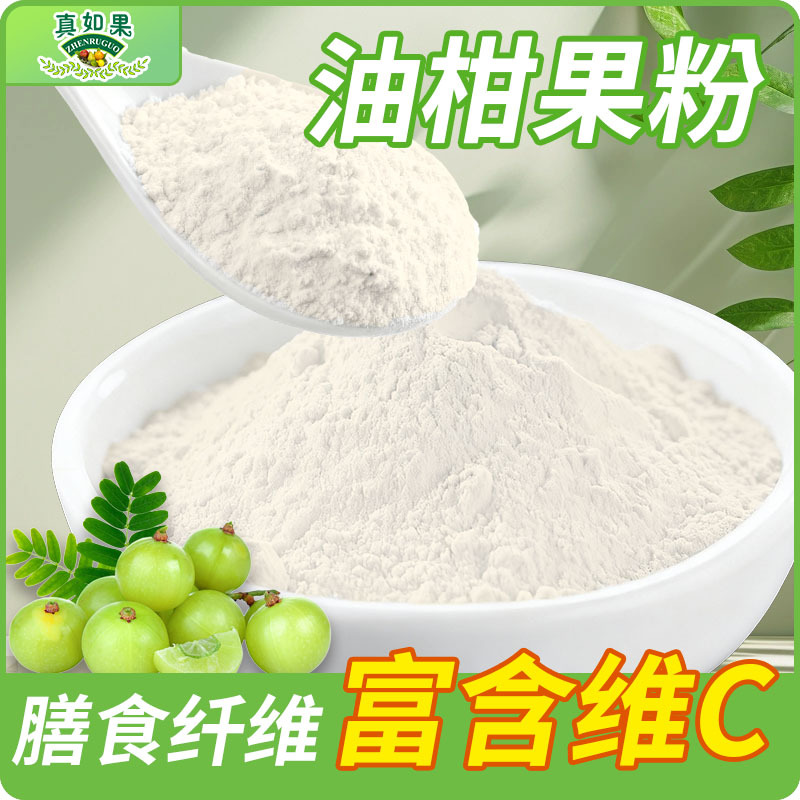 油柑果粉原料批发可烘焙固体饮料果粉原料工厂批发油柑果粉果蔬粉