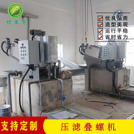 叠螺机污泥脱水机不锈钢叠螺式废水处理设备固液分离机