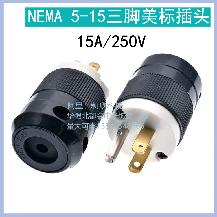 NEMA 5-15P美标电源工业插座插头15A/125V发动机干燥机装配式医疗