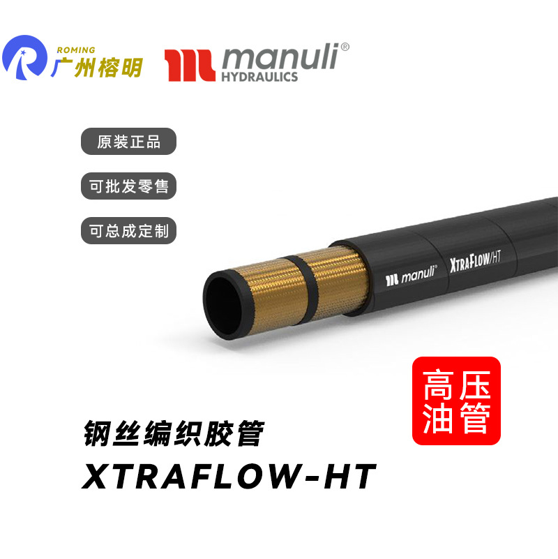 MANULI/玛努利XTRAFLOWHT钢丝编织液压胶管吸油回油高温液压管