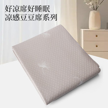 热销新款冰丝豆豆凉席面料布抗菌可水洗夏季必备地铺垫布料半成品
