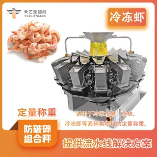 冷冻虾冰衣虾称重包装线 食品级冷冻车间机器 防凝露装置组合秤