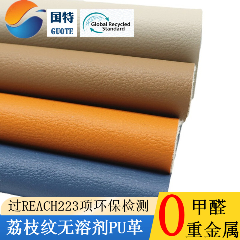现货无溶剂皮革PU 鞋类家具沙发家居用REACH环保荔枝纹零甲醛皮革