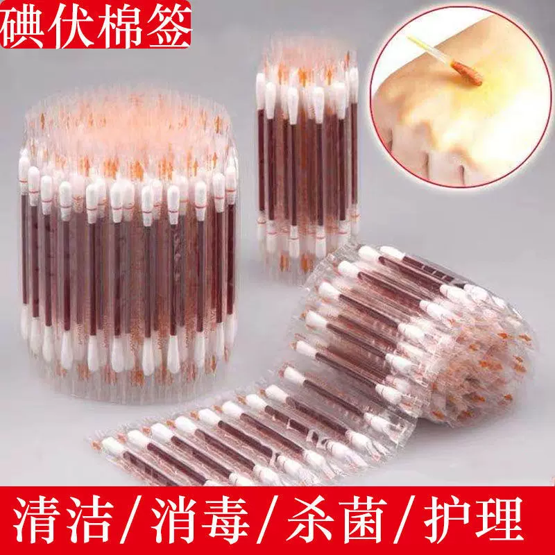 一次性碘伏棉签碘酒消毒棉签 家用小伤口消毒清洁碘伏棉签棒杀菌