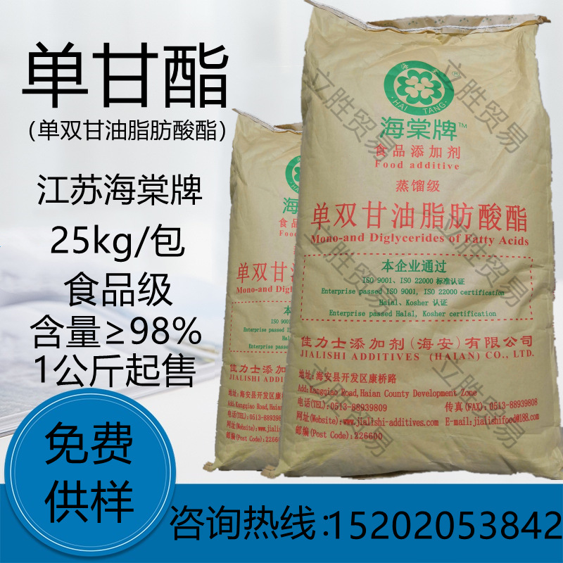 单甘脂海棠牌单甘酯单双甘油脂肪酸脂佳力士食品级乳化剂增塑剂