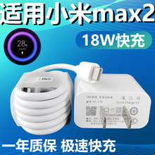 适用于小米max2闪充充电线快充充电器18W充电插头原有套装Type-C