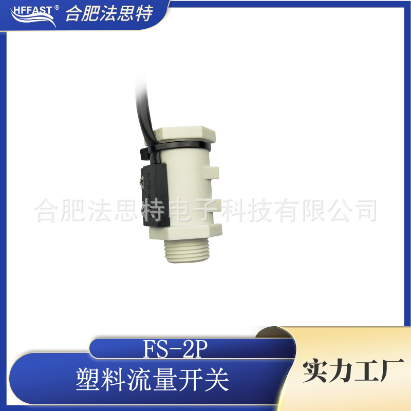 2分牙塑料水流开关 FS-2P-1-2N 4N 6N小流量 流量开关 流量传感器