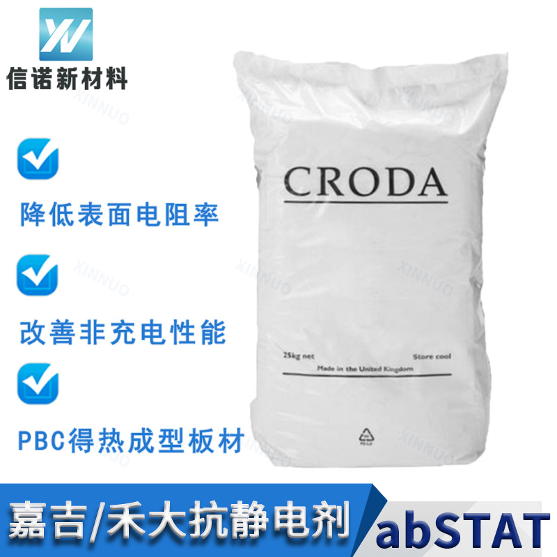 禾大抗静电剂ABSTAT 降低表面电阻 永久性抗静电 电子元件PCB专用