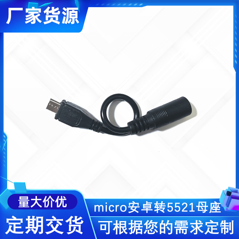 micro母座DC端子 转接线5521音叉转安卓母座对5525老化测试线工厂