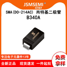 B340A DO‑214AC封装肖特基管40V3A大电流适配器通用电路整流元件