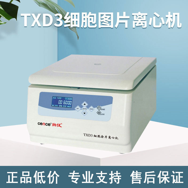 全钢结构 TXD3细胞图片离心机 实验室用小型湘仪离心机 货源供应