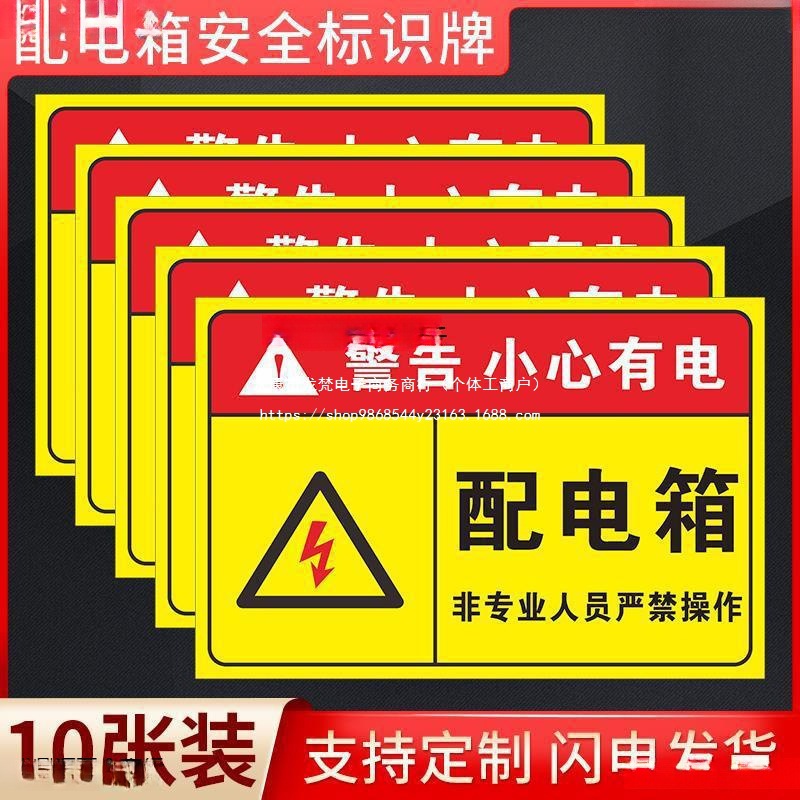 有电危险警示牌电箱标识贴用电标识小心当心触电配电柜房消防