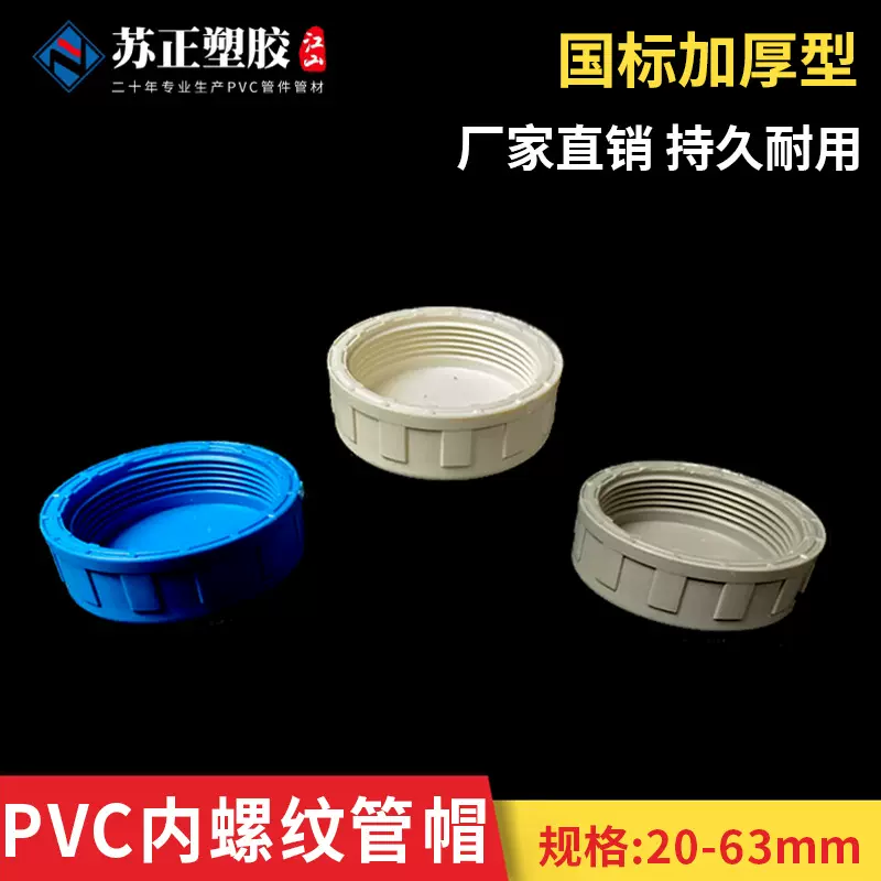 PVC内螺纹管帽内丝管堵4分 6分 1寸给水管件堵头丝口闷头丝牙堵帽