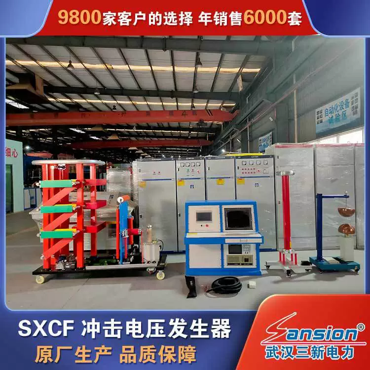 Система испытаний импульсного напряжения серии SXCF, генератор импульсного напряжения, полный комплект оборудования, заводское производство