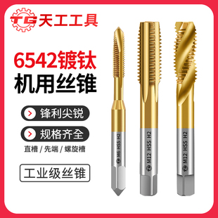 Tiangong 6542 Cobalt-Containing Titanium-Plated Machine Tap with Screw Tip Spiral Tap with Straight Groove Stainless Steel Special Tapping Tap