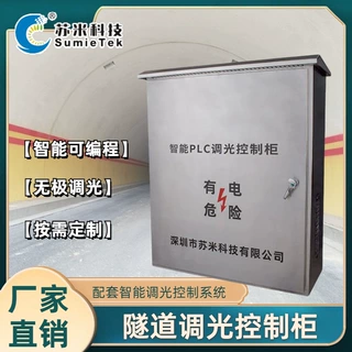 非标定制 高速公路隧道PLC无极调光控制柜 配套隧道调光系统软件