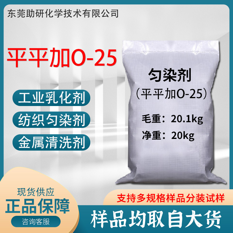 平平加O-25海安石化匀染剂脂肪醇聚氧乙烯醚纺织印染色浆025乳化