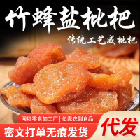 代发竹盐枇杷干真枇杷袋装 去核果干零食批发琵琶果干竹盐枇杷干