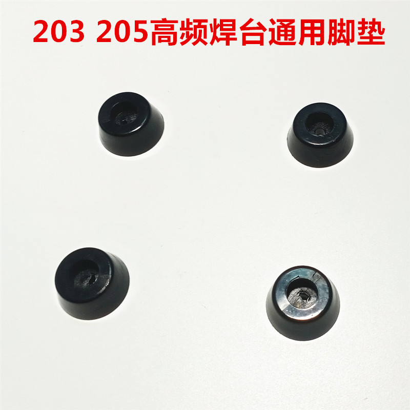 203H205高频焊台通用脚垫