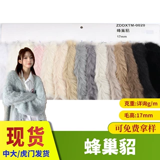 17MM蜂巢貂绒面料 箱包毛绒玩具靠枕外套布料 厂家现货批发