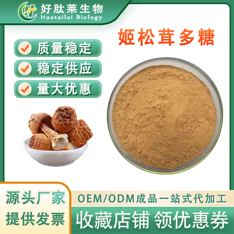 姬松茸多糖30% 姬松茸提取物  姬松茸菌丝体粉 姬松茸粉 厂家供应