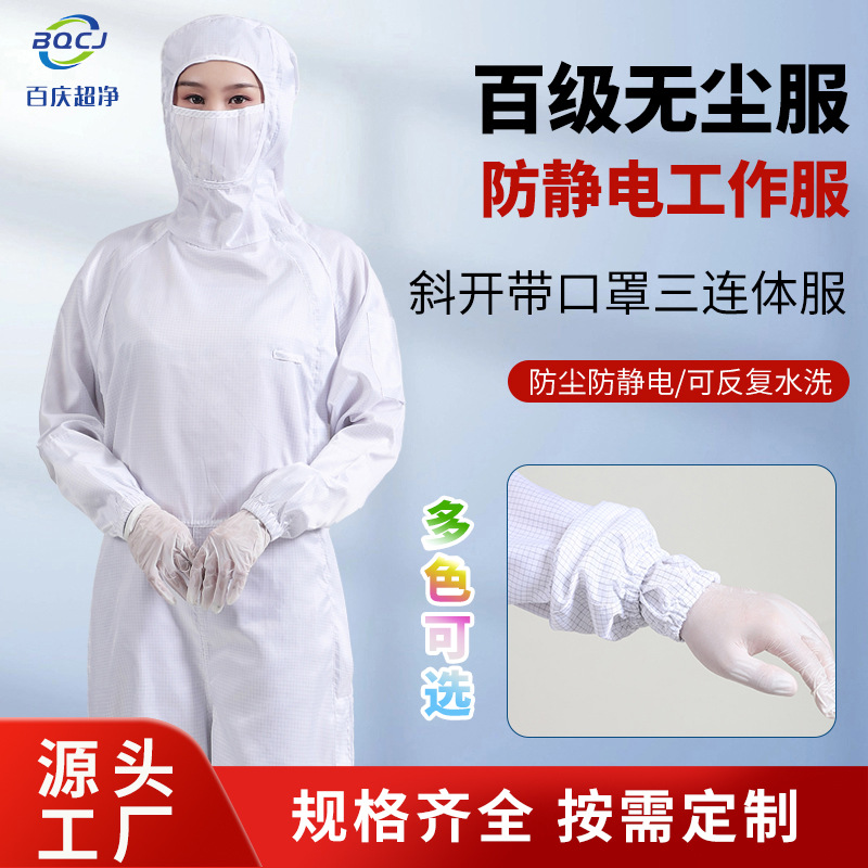 批发斜开戴口罩三连体服 GMP实验室洁净车间防静电工作百级无尘服