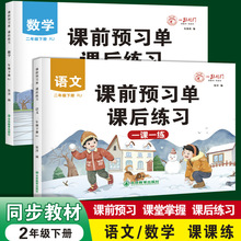 2023新版二年级下册RJ版语文数学教材同步课前预习单课后练习册