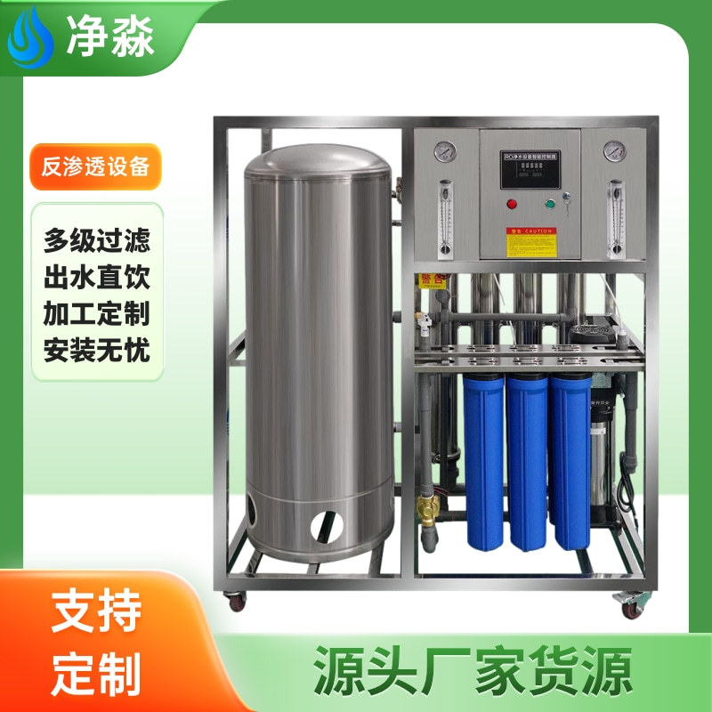 加工定制工业去离子水机RO反渗透水处理设备桶装纯净直饮水设备
