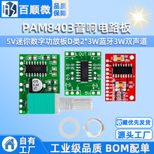 PAM8403音响电路板5V迷你数字功放板D类2*3W蓝牙3W双声道(H6A3)